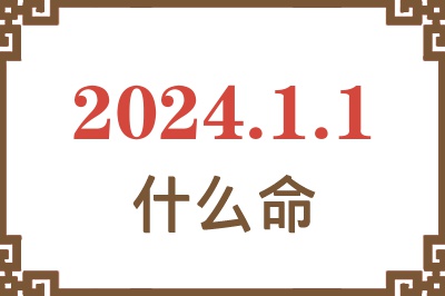 2024年1月1日出生是什么命？