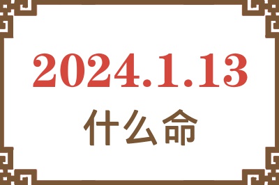 2024年1月13日出生是什么命？