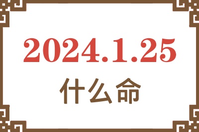 2024年1月25日出生是什么命? 2024年1月25日出生是什么命?