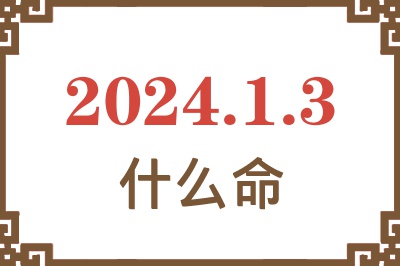 2024年1月3日出生是什么命？