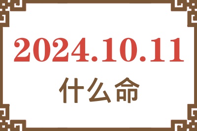 2024年10月11日出生是什么命？