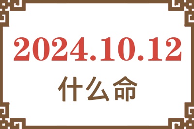 2024年10月12日出生是什么命？