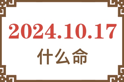 2024年10月17日出生是什么命？