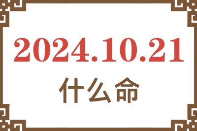 2024年10月21日出生是什么命？