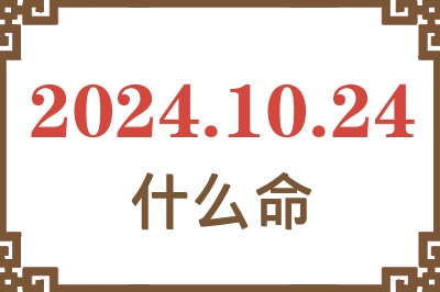 2024年10月24日出生是什么命？