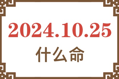 2024年10月25日出生是什么命？