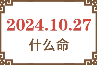 2024年10月27日出生是什么命？