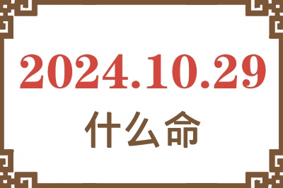 2024年10月29日出生是什么命？