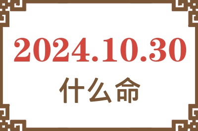 2024年10月30日出生是什么命？