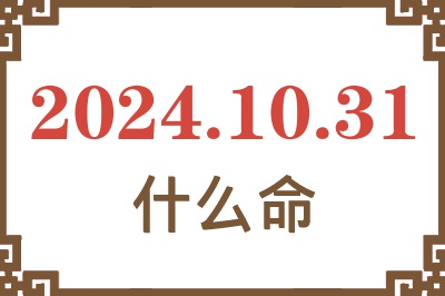 2024年10月31日出生是什么命？