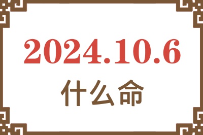 2024年10月6日出生是什么命？