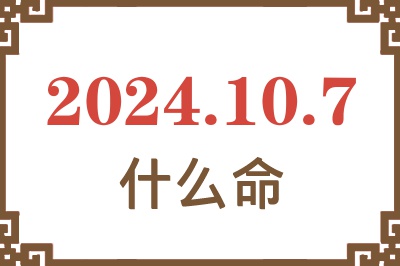 2024年10月7日出生是什么命? 2024年10月7日出生是什么命?