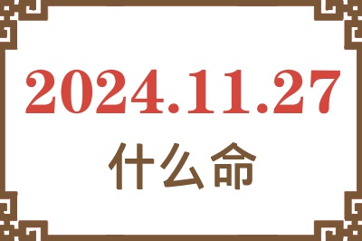 2024年11月27日出生是什么命？