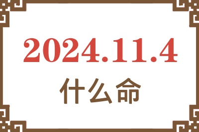 2024年11月4日出生是什么命？