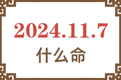 2024年11月7日出生是什么命？