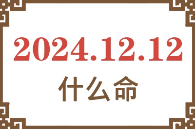 2024年12月12日出生是什么命？