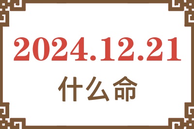 2024年12月21日出生是什么命？