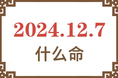 2024年12月7日出生是什么命? 2024年12月7日出生是什么命?