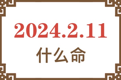 2024年2月11日出生是什么命？