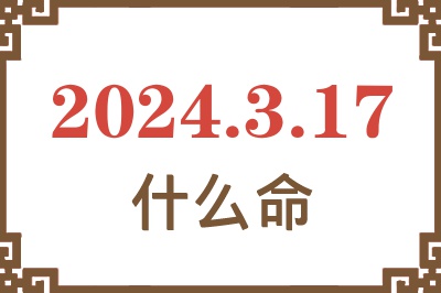 2024年3月17日出生是什么命？