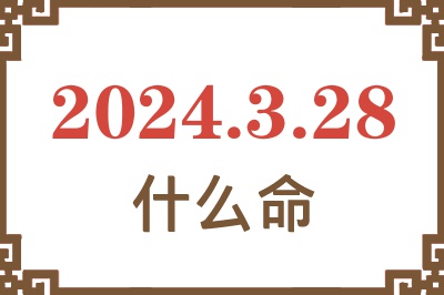 2024年3月28日出生是什么命？