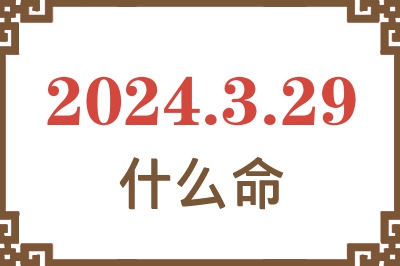 2024年3月29日出生是什么命？