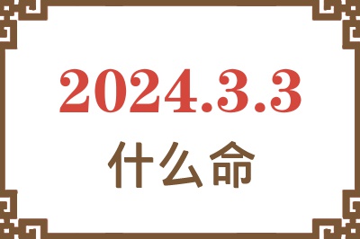 2024年3月3日出生是什么命？