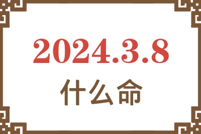 2024年3月8日出生是什么命？