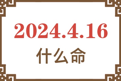 2024年4月16日出生是什么命？