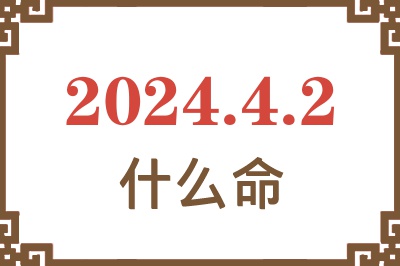 2024年4月2日出生是什么命？