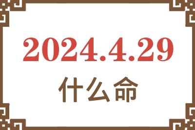 2024年4月29日出生是什么命？