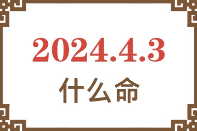 2024年4月3日出生是什么命？