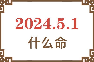 2024年5月1日出生是什么命？