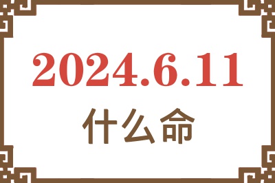 2024年6月11日出生是什么命？