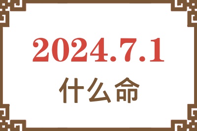 2024年7月1日出生是什么命？