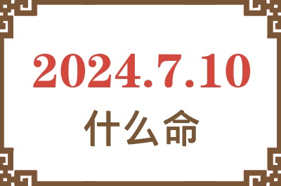 2024年7月10日出生是什么命？