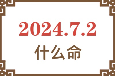 2024年7月2日出生是什么命？