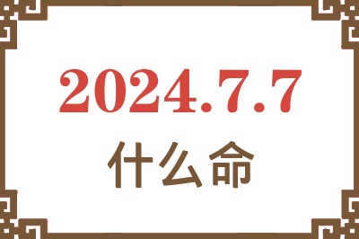 2024年7月7日出生是什么命？