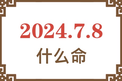 2024年7月8日出生是什么命？