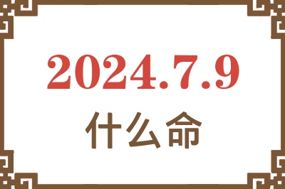 2024年7月9日出生是什么命？