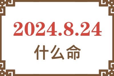 2024年8月24日出生是什么命？