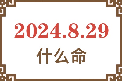 2024年8月29日出生是什么命？