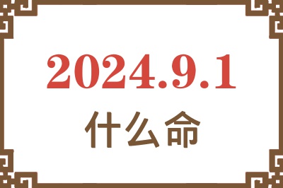 2024年9月1日出生是什么命？