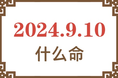 2024年9月10日出生是什么命？