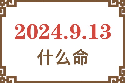 2024年9月13日出生是什么命？