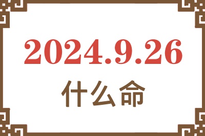 2024年9月26日出生是什么命？