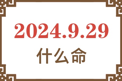 2024年9月29日出生是什么命？