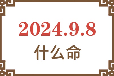 2024年9月8日出生是什么命？