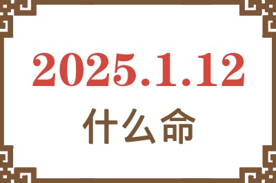 2025年1月12日出生是什么命？