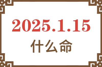 2025年1月15日出生是什么命？